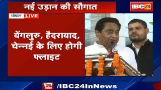 Bhopal: CM Kamal Nath Speech | नई उड़ान की सौगात | अब बेंगलुरु, हैदराबाद, चेन्नई के लिए होगी फ्लाइट