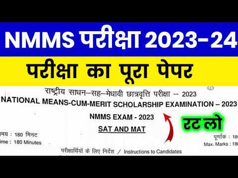 NMMS Paper 2023-24 | NMMS Model Paper 2023-24 | NMMS Question Paper 2023 | National Means Cum Merit