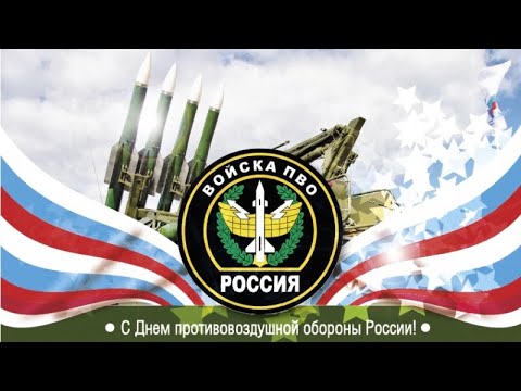 С Днём Войск ПВО! Поздравление с Днём Противовоздушной обороны России! 🇷🇺