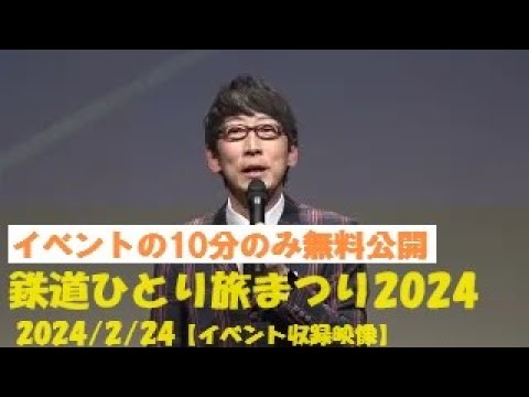 【途中の10分のみ無料公開】鉄道ひとり旅まつり2024 【イベント収録映像】 2024/2/24新橋ニッショーホール