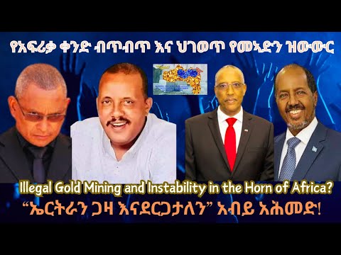 የአፍሪቃ ቀንድ ብጥብጥ እና ህገወጥ የመአድን ዝውውር #TigrayPress #Ethiopia #TigrayWar #Eritrea #Abiyahmed #HOA #redsea