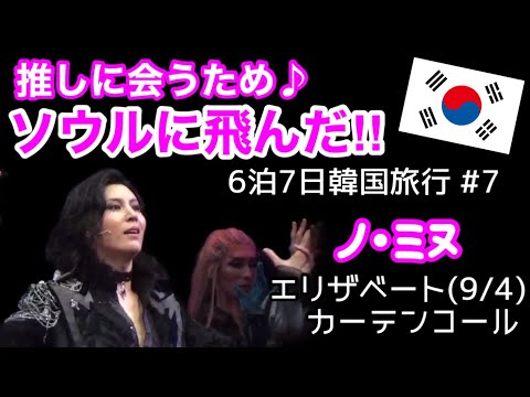 【韓国旅行】ノ・ミヌ『エリザベート』カーテンコール♪(9/4)