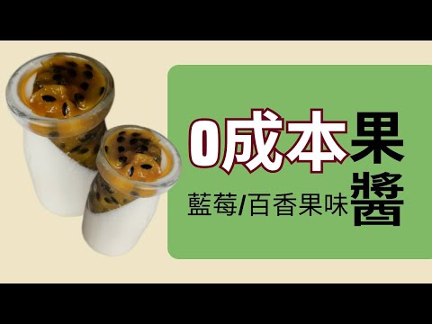 0成本鮮奶酪 #天然水果果醬 百香果及藍莓味 | 作法非常簡單快速又好吃 #酸V 酸V