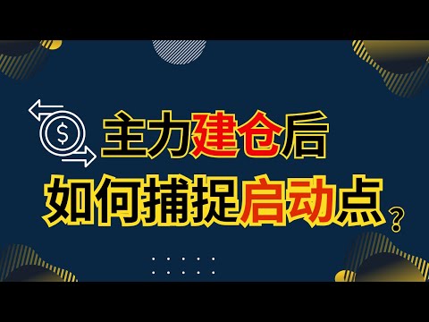 马股投资 | 机构建仓后 如何捕捉启动点？#马股 #马股分析 #马股投资 #股票 #股票分析 #主力 #建仓