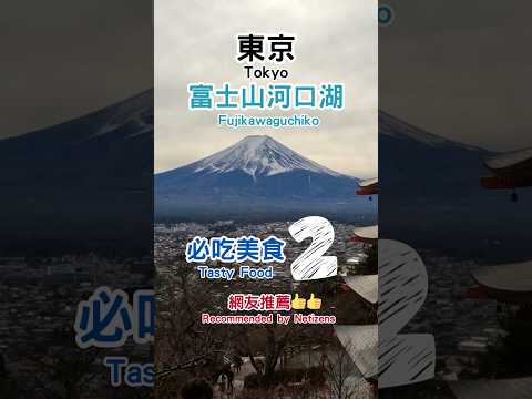 【日本富士山5間必吃美食】富士山周圍的平價馬肉烏龍麵 必吃餺飥、御膳料理 吃美食配美景！ #東京  #富士山 #日本美食 #旅行 #東京自由行 #tokyo #mountfuji #shorts