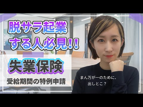 脱サラ起業する人必見！失業保険の受給期間の特例申請