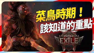 《流亡黯道2》玩下來讓你會更順暢的 18 個實用功能 以及小知識！SKY｜Path of Exile 2