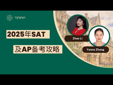 IvyCompass讲座|2025年SAT及AP备考攻略