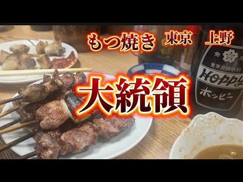 東京　上野　もつ焼き大統領