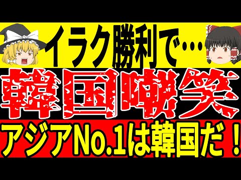 【サッカー韓国】イラク勝利で日本に対して強気発言、そしてオーストラリア戦後宮本会長が無理難題の要求を提案した結果思わぬ事態に…【ゆっくりサッカー】