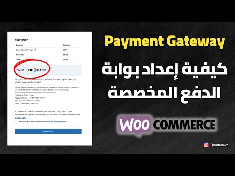 Payment Gateway - كيفية إعداد بوابة الدفع المخصصة