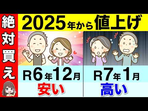 【知らないと大損！】2025年から値上げする商品7選！値上げラッシュの原因と私たちのできる対策とは？【物価高/1月から値上げ】