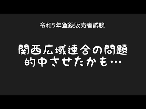 【やったか...？】令和５年登録販売者試験の問題を的中させちゃったかも