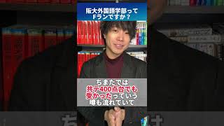 阪大外国語学部ってFランですか？ #shorts