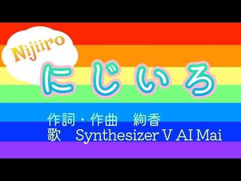 にじいろ / 絢香 【covered by Synthesizer V AI Mai】