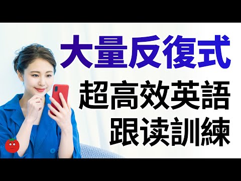 大量反復式超高效英語跟读訓練500句 (帶中文翻譯，英語讀三遍）