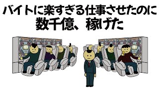 【アニメ】全く利益の出ない楽すぎる仕事、大量に雇ったアルバイトにさせたのに、数千億稼げた