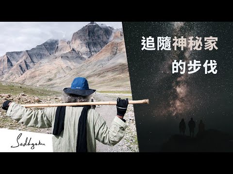 ⛰畢生難忘的旅程——2021年與 Sadhguru (薩古魯) 的岡仁波齊之旅