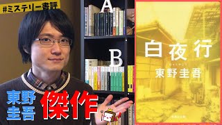 【書評】東野圭吾『白夜行』をネタバレなしで紹介します！【Book Review】