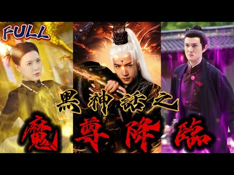 【FULL】《黑神話之魔尊降臨》 #短剧 #重生 #神仙  #逆袭 #战神 #冒險