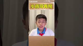 小孩哥再現！河南一小學生發布影片曝光學校問題