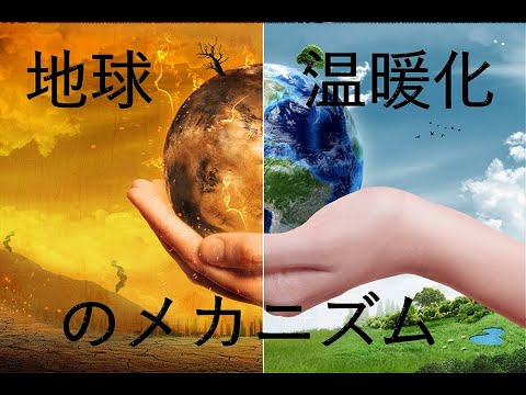 【地球温暖化のメカニズム】（特別編）