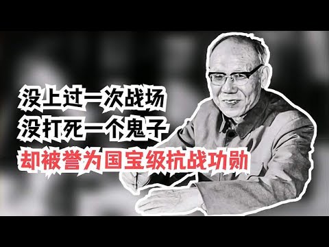 没打过一天仗，没杀过一个鬼子，此人竟被誉为国宝级抗战功勋