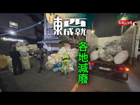 230826【東成西就】EP63楊德忠 蘇逸恆 艾蒙威 余德寶 潘焯鴻 | 世界各地減低都市固體廢物的方法