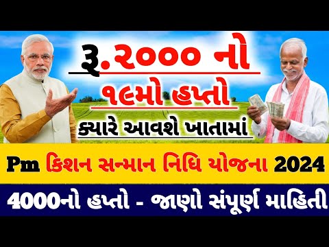 પી એમ કિસાન 19મા હપ્તાની તારીખ / પી એમ કિસાન 4000નો 19મો હપ્તો