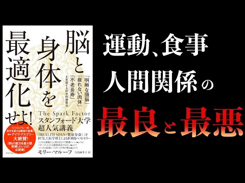 【12分で解説】脳と身体を最適化せよ！　明晰な頭脳・疲れない肉体・不老長寿の科学的健康法