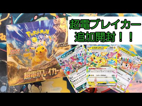 【ポケカ】超電ブレイカー追加開封！！【開封動画】