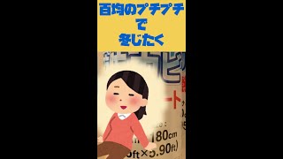 【防寒対策】プチプチで寒さ対策！百均のプチプチで部屋の寒さが全然違う！#shorts 【ソロシニアライフ60代】