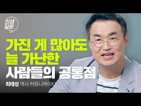 초라하고 비참하다 느끼는 당신에게 들려주고 싶은 이야기 | 최태성 @bigstar1tv '다시, 역사의 쓸모' 저자 #동기부여 #자기계발 #자존감 | 세바시 인생질문 258회