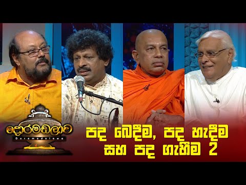 පද බෙදීම,පද හැදීම සහ පද ගැහීම 2 | Doramadalawa - (2023-04-24) | ITN