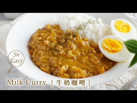 Milk curry ｜Curry rice with a dish of happiness