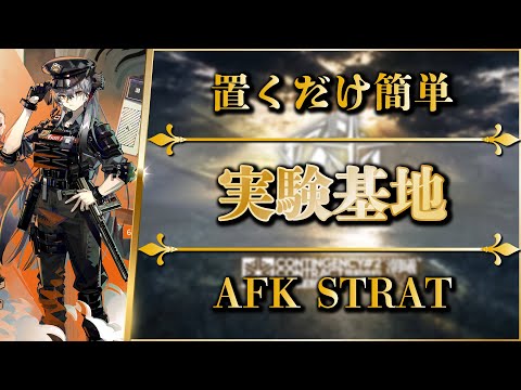 【CC#2】Research Base Quarantine Zone: AFK STRAT | Clear All Missions【Arknights】