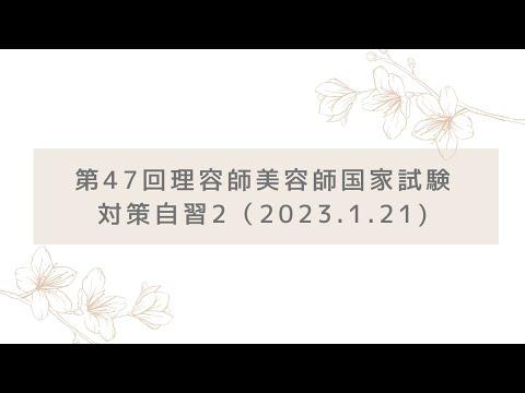 第４７回理容師美容師国家試験対策｜自習２