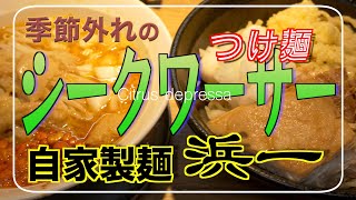 【自家製麺 麺屋 浜一】シークワーサー  つけ麺 限定