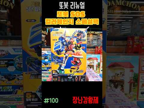 신제품 또봇 리뉴얼!! 또봇 SOS 컬러체인지 스페셜팩! 최초? TOBOT RENUAL!! TOBOT SOS COLOR CHANGE SPECIAL PACK! First?