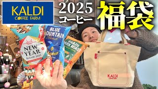 【2025福袋】カルディのコーヒー福袋の安い方「人気セット」がめっちゃ良い【2,500円】