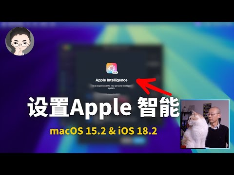 如何在 macOS 15.2 及 iOS 18.2 设置 Apple 智能 Intelligence  | 回到Axton