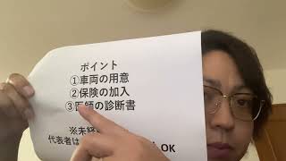 運転代行業を始めるには？（松田行政書士事務所/沖縄県読谷村）