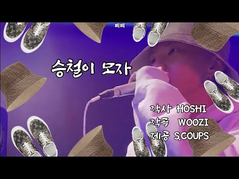 [세븐틴/호시] 승철이 모자 쓰자마자