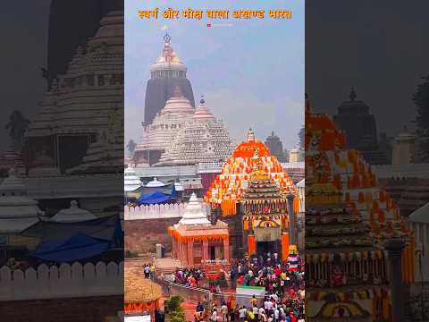 श्री जगन्‍नाथ पुरी मंदिर, Jagannath Puri #shorts #chardham #jagannathpuri #kedarnathdham #mandir