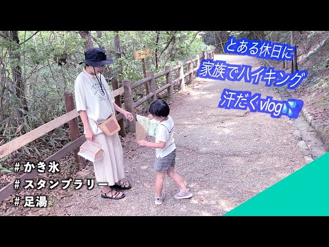 【2児のアラサーママvlog】休日に家族でハイキングしてきました〜🏕汗だくvlogですー( ^ω^ )💦