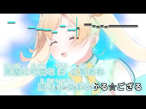 【VTuber】魔法少女まじかる☆ござる【風真いろは/ホロライブ6期生】【インスト版(ガイドメロディ付)/カラオケ字幕】