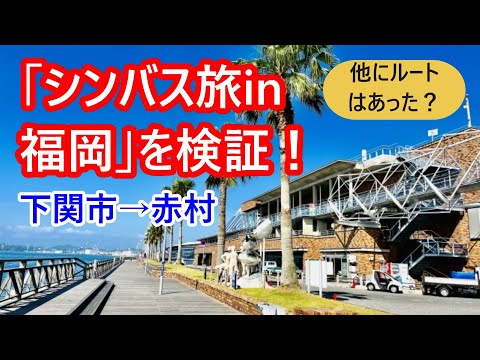 「シンバス旅in福岡」を検証する。下関市から赤村へのバス旅ルートは？