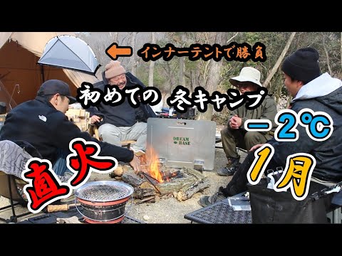 【１月】 冬の直火キャンプ～インナーテントで冬キャンプ攻略～