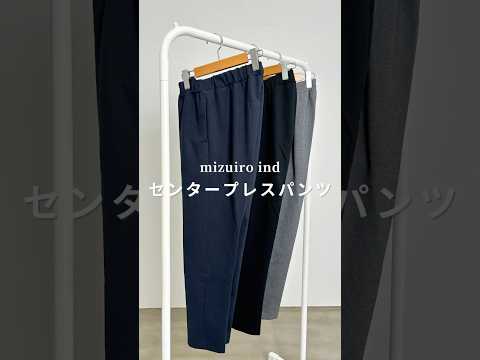 【mizuiro ind/パンツ】綺麗なシルエットと着心地の良さが魅力！