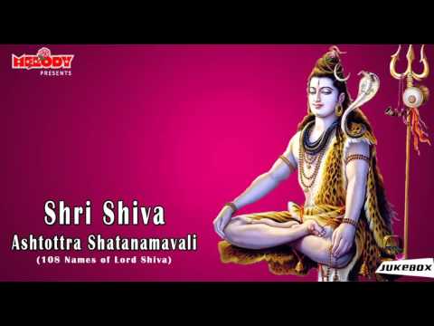 Shri Shiva Ashtottra Shatanamavali | shiv song  | ஸ்ரீ சிவா அஷ்தோத்ரா சதநாமாவளி | Mantra